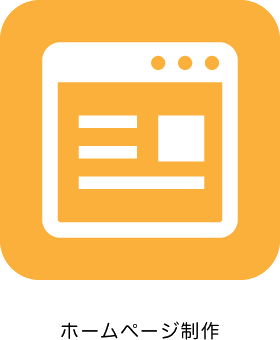 ホームページ制作