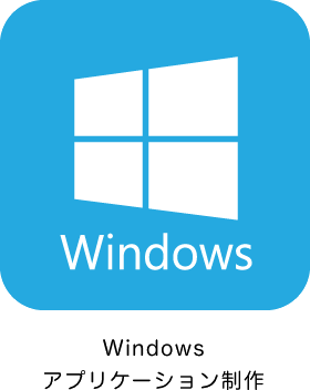 Windowsアプリ制作